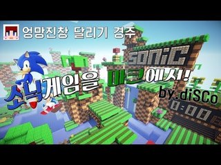 [다주] 마인크래프트에서 소닉게임을! 달려라 +_+ 1등할꺼야~ *단편 [Minecraft (by diSCo!) Sonic!]
