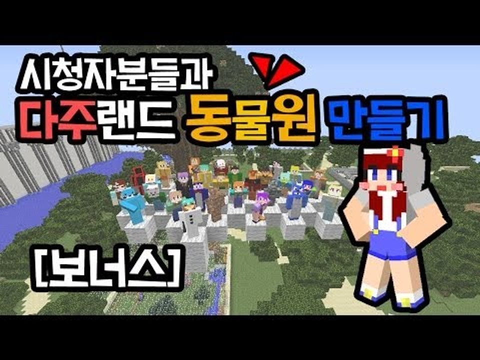 [다주] 마인크래프트 동물원 만들기 보너스 (상황극)