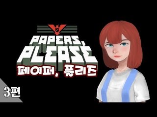 [다주] 페이퍼플리즈 3편 - 여권을 보여주시오~ Papers, Please