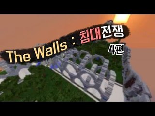 [다주] The Walls : 침대전쟁! *4편 완결 [마인크래프트/Minecraft]