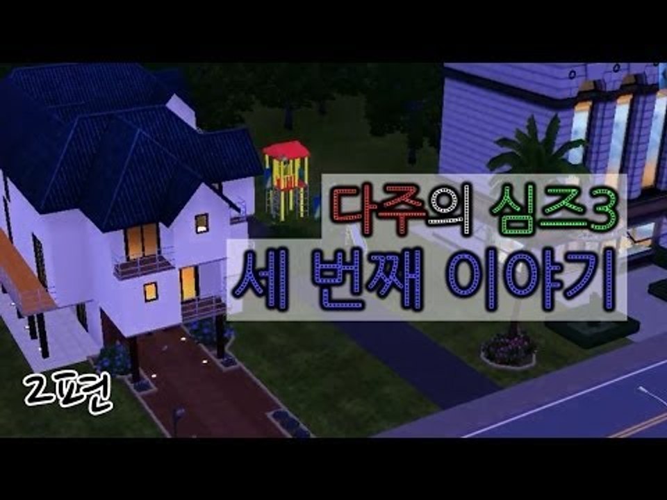 [다주] 다산의 여왕, 심즈3 세 번째 이야기 *2편 [Sims3/심즈3]