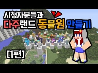 [다주] 마인크래프트 시청자와함께 동물원 만들기 1편