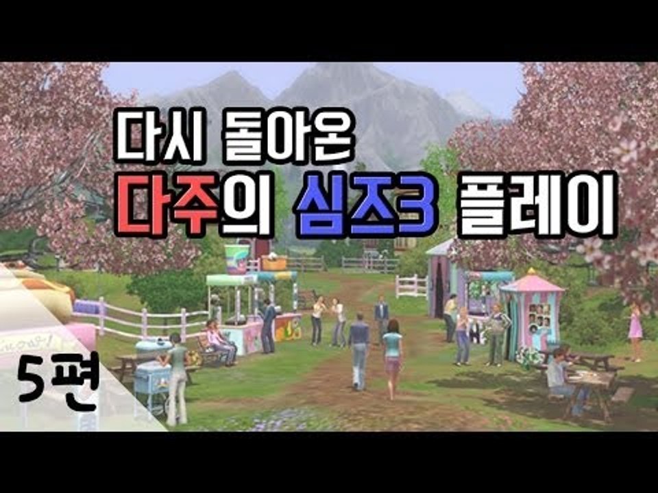 [다주] 다시 돌아온 심즈3 플레이! 5편 [심즈3/Sims3]