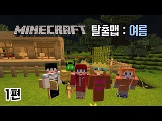 [다주] 마인크래프트 탈출맵 : 여름! *1편 [마인크래프트/Minecraft]