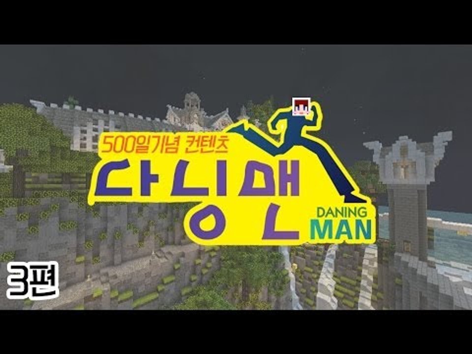 [다주] 500일 기념 다닝맨! 시청자와 함께~ *3편 [마인크래프트/Minecraft]