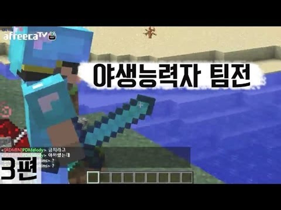[다주] 3:3:3:4 팀전 야생능력자 *3편 [마인크래프트/Minecraft]