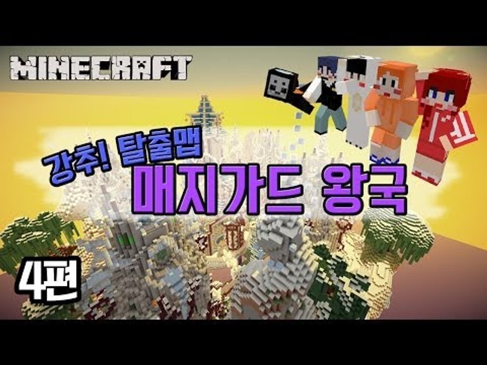 [다주] 탈출맵 매지가드 왕국! 너무 재미있다! *4편 완결 [마인크래프트/Minec...