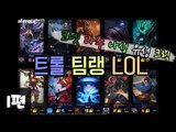 [다주] 트롤 팀랭 LOL 하지만 은근 잘한다 *1편 (1경기-1)