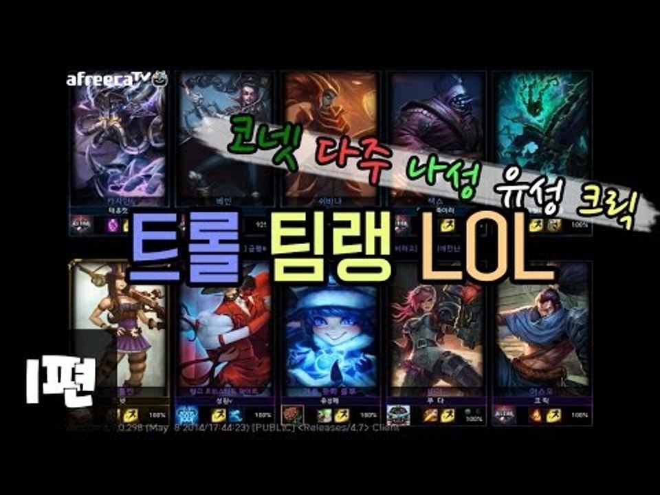 [다주] 트롤 팀랭 LOL 하지만 은근 잘한다 *1편 (1경기-1)