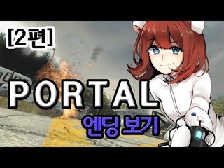 [다주] 포탈1 PORTAL1 플레이 2부 [엔딩봤어요!] - 2편
