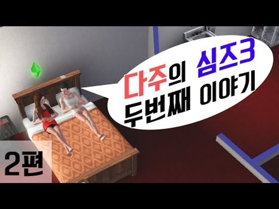 [다주] 다주의 심즈3 두번째 이야기 : 육아는 힘들다.. *2편 [심즈3/Sims3]