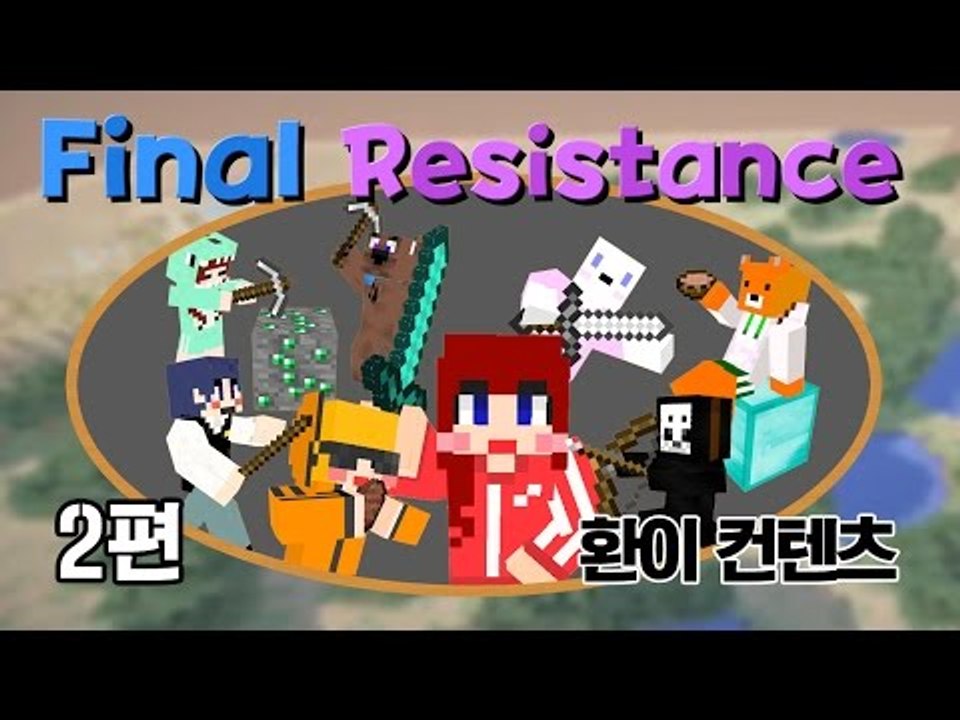 [다주] 롤을 마크에서!? Final Resistance! 야심찬 환이의 컨텐츠 *2...