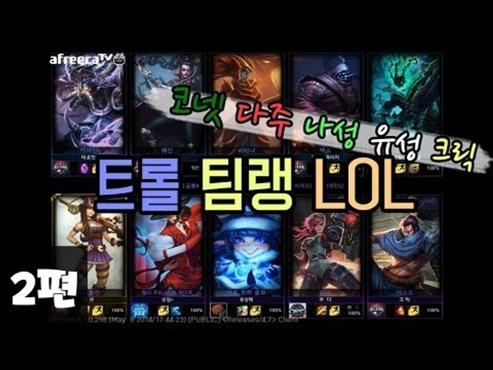 [다주] 트롤 팀랭 LOL 하지만 은근 잘한다 *2편 (1경기-2)