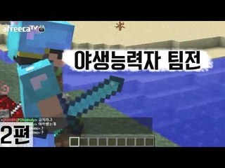 [다주] 3:3:3:4 팀전 야생능력자 *2편 [마인크래프트/Minecraft]