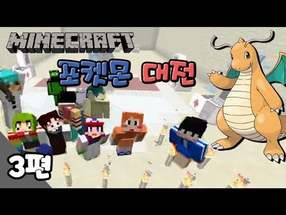 [다주] 픽셀몬모드! 포켓몬 대전 3편 / Minecraft