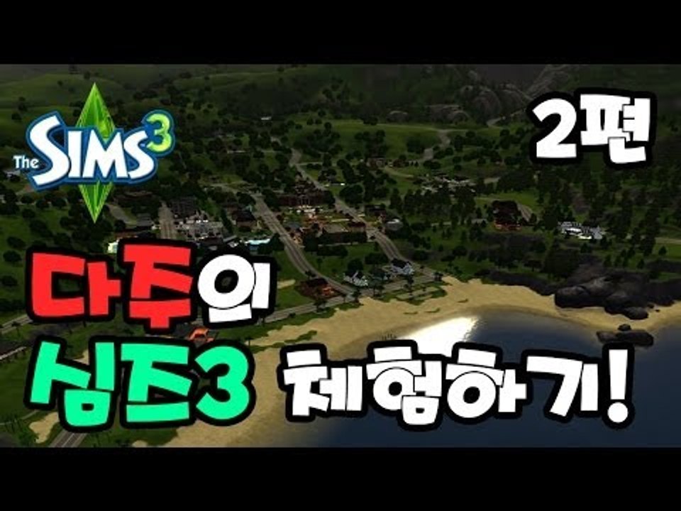 다주 심즈3 체험하기 2편 - 결혼이 허무하다~