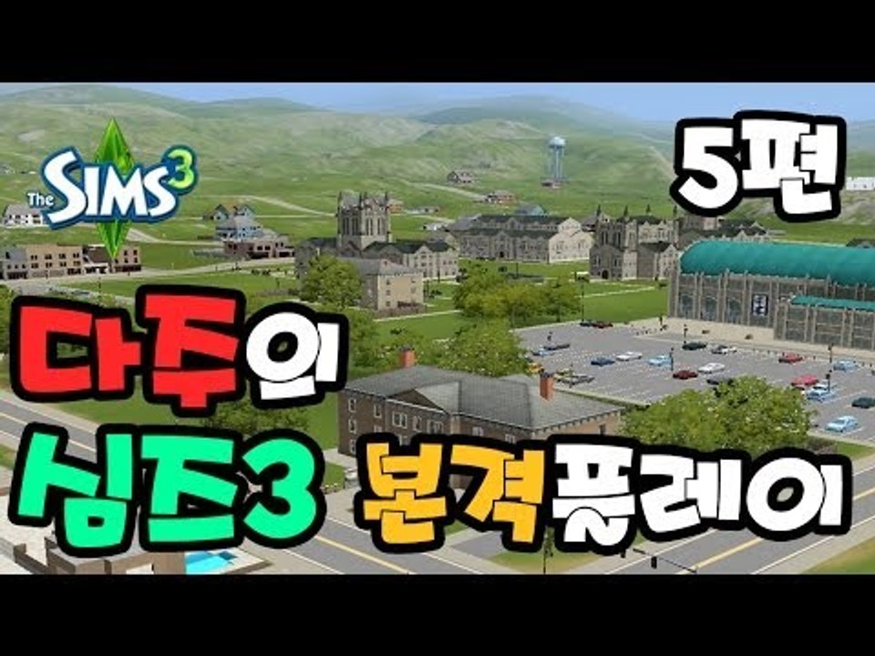 [다주] 심즈3 본격플레이 ! 아이가 생겼어요 ~ 5편