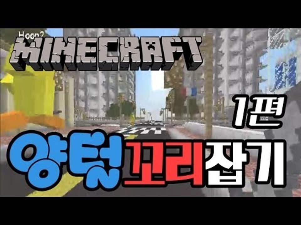 [다주] 마인크래프트 심리전 양털 꼬리잡기! 1편