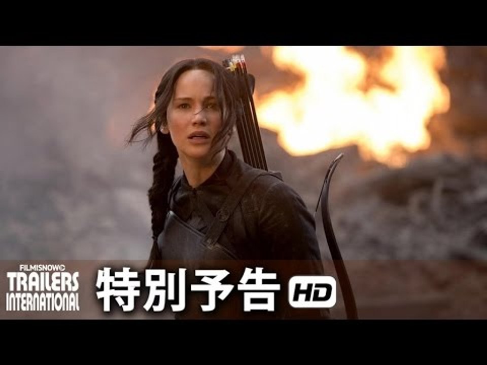 映画『ハンガー・ゲーム FINAL：レボリューション』特別予告