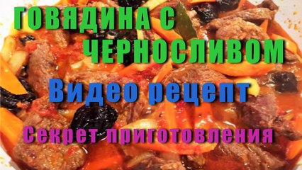 ГОВЯДИНА С ЧЕРНОСЛИВОМ.   Простой и вкусный рецепт.