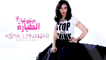 Derti Liya Tayara jadid Asmaa Lmnawar 2015 أسماء لمنور