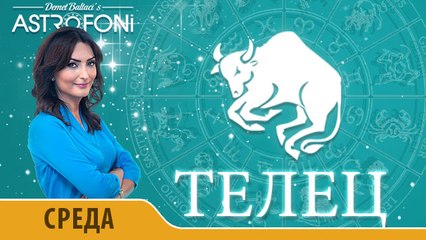 Телец: Астропрогноз на день 27 января 2016 г.