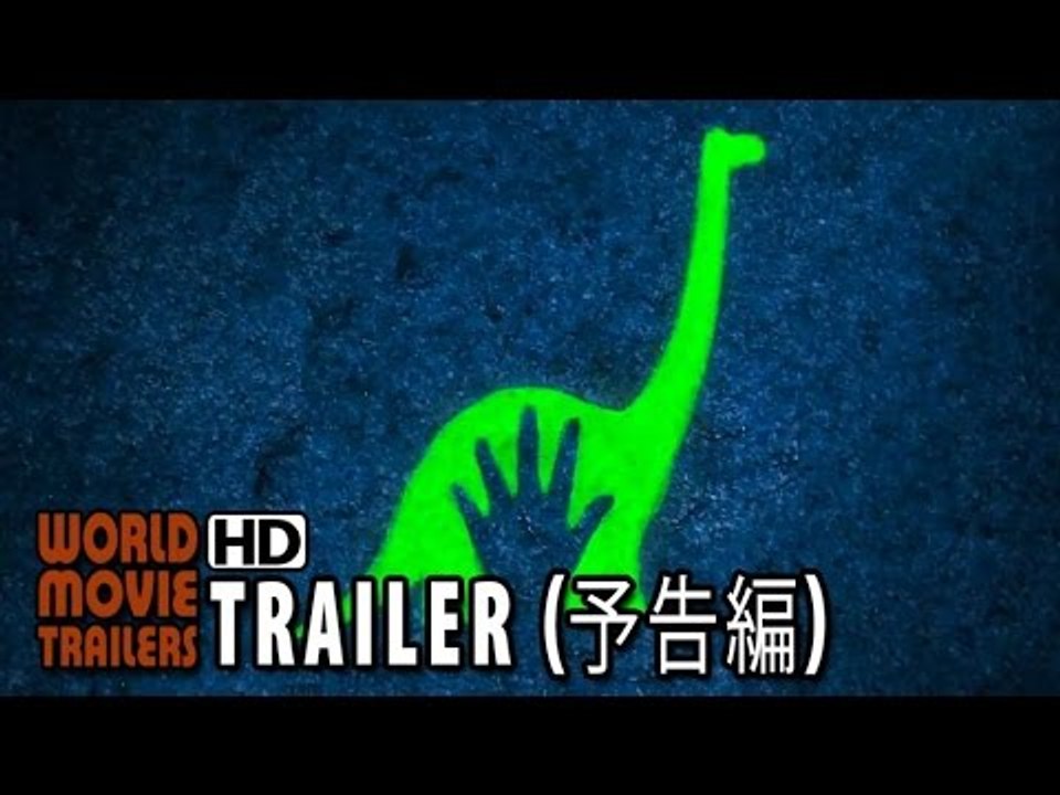 「アーロと少年」特報 The Good Dinosaur Japanese Trailer (...