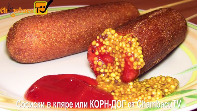 Корн дог рецепт ⁄ Сосиски в тесте на сковороде