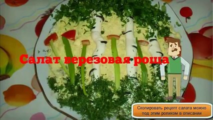 Новый рецепт салата с курицей  Березовая роща