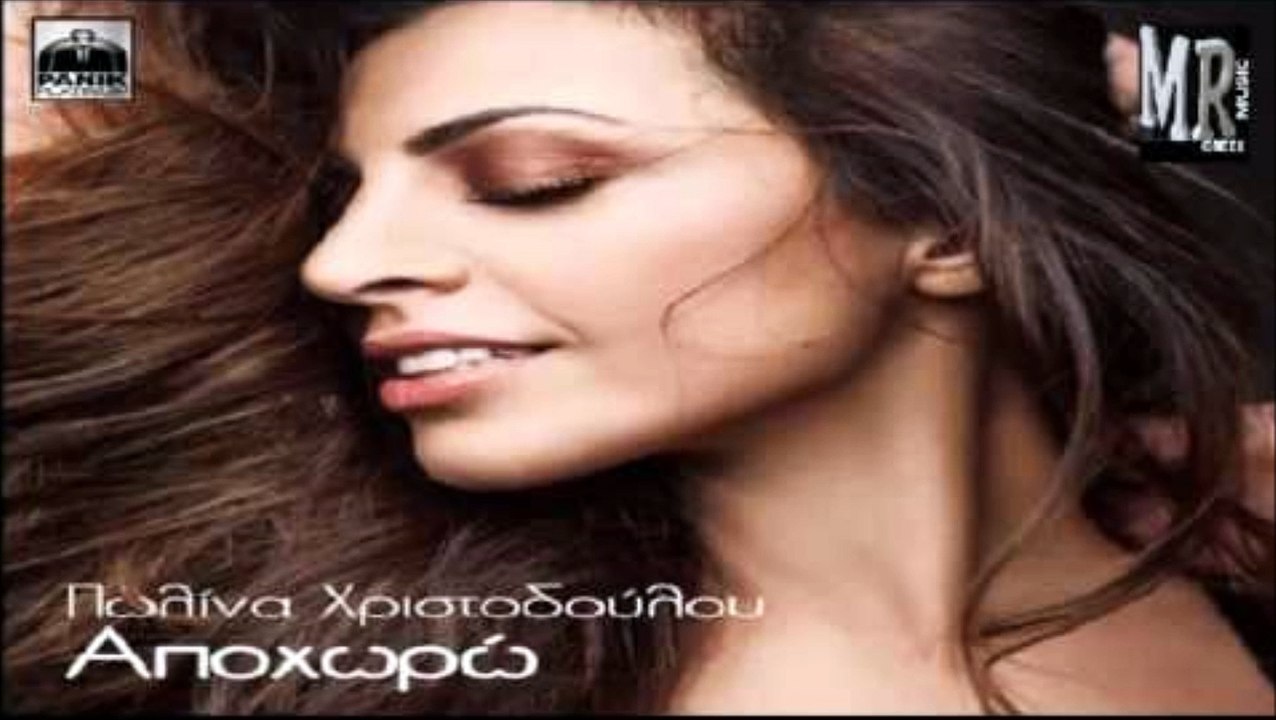 Polina Christodoulou -  Αποχωρώ   2015