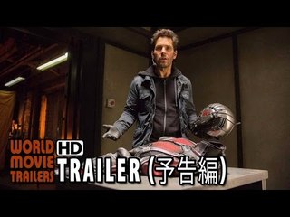 「アントマン」予告編 Ant-Man Japanese Trailer (2015) - Paul Rudd HD