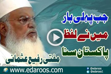 Jab Pehli Baar Lafz e Pakistan Main Ne Suna By Mufti Rafi Usmani