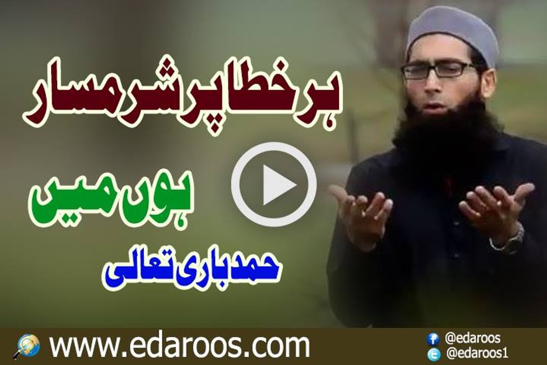 Har Khata Per Sharamsar Hon Hamd Bari Ta'ala