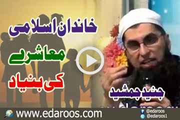 Khandan Islami Moa'ashray Ki Bunyad By Junaid Jamshaid