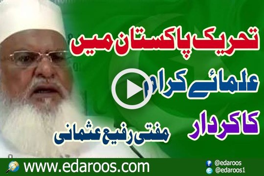Tehreek e Pakistan Main Ulama Ka Kirdar By Mufti Rafi Usmani