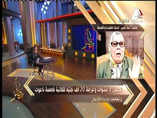 أمنه نصير حزنت بعد الحكم بحبس فاطمه ناعوت بتهمه ازدراء الاديان
