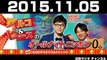 2015.11.05 アルコ＆ピースのオールナイトニッポン0（ZERO）
