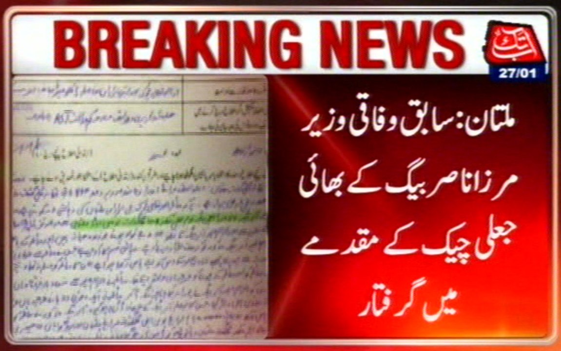 Multan: Ex Minister's Brother Arrested In Case Of Forged Cheques.