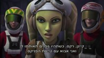 מלחמת הכוכבים: המורדים *מדובב* עונה 2 פרק 9