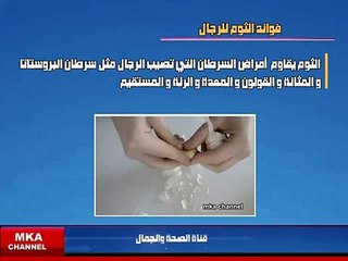 فوائد الثوم للرجال شيء رهيب