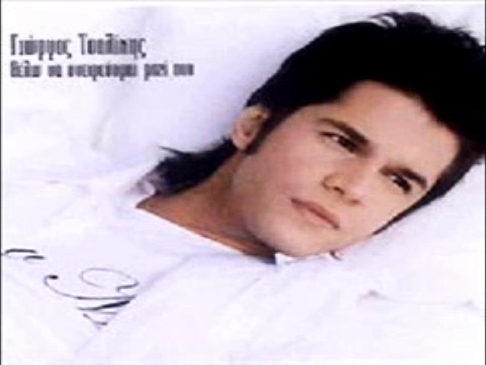 Γιωργος τσαλικης βασανιζομαι 2003