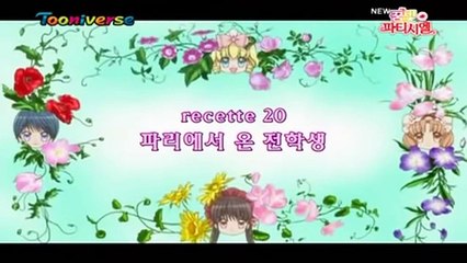꿈빛 파티시엘 20화 파리에서 온 전학생