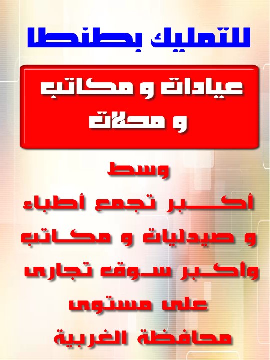 عيادات و مكاتب للتمليك بطنطا