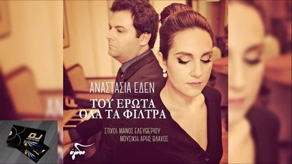 Αναστασία Έδεν - Του Έρωτα Όλα Τα Φίλτρα