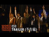 『幕が上がる』予告編 The Curtain Rises Trailer (2015) HD