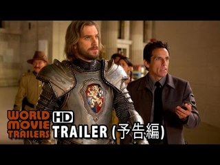映画「ナイト ミュージアム/エジプト王の秘密」予告編 Night at the Museum: Secret of the Tomb Extended Trailer JP (2015) HD