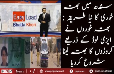 Gang collected million of ruGang collected million of rupees extortion money through easy load bustedees extortiGang collected million of rupees extortion money through easy load busted in Thatta. | PNPNews.net on money through easy load busted in Thatta.