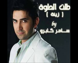طلت الحلوة زينة - سامر كابرو samer cabro - zena