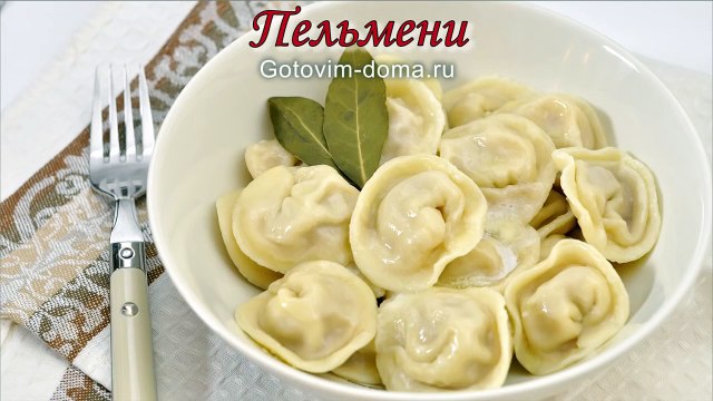 Пельмени. Готовим дома