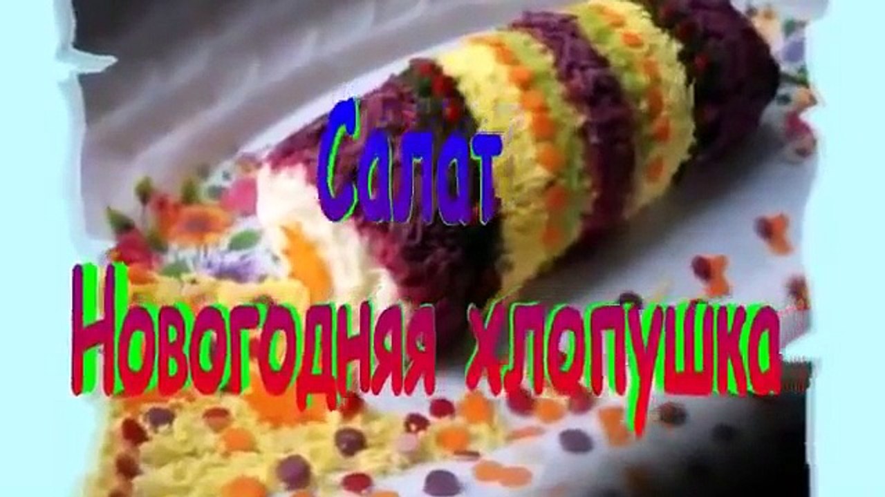 Салат “Праздничная хлопушка“ рецепт 2015г